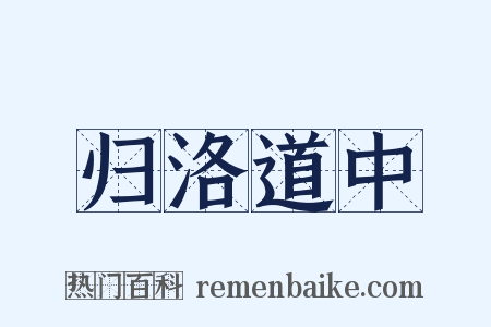 归洛道中是什么意思的图片